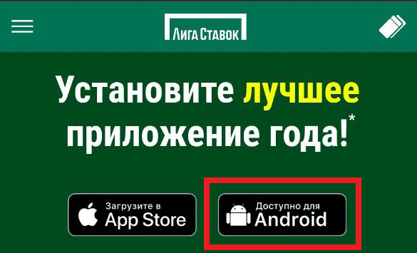 Приложение Liga Stavok для Android
