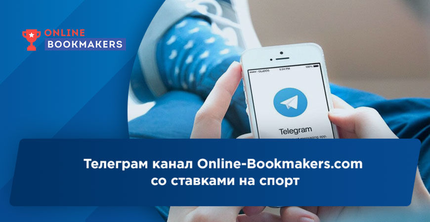 Телеграм канал Online-Bookmakers.com со ставками на спорт