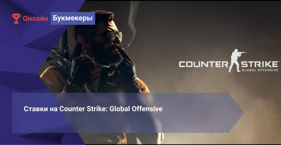 Ставки на Counter Strike: Global Offensive