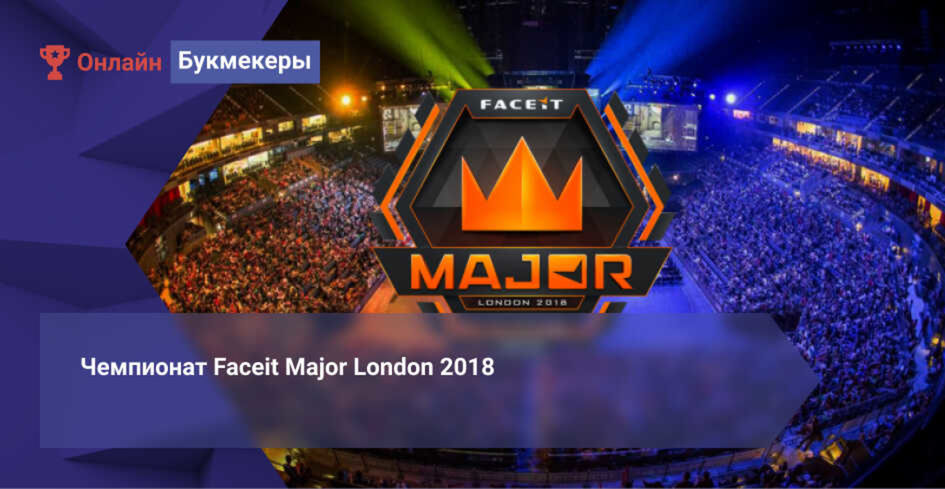 Чемпионат Faceit Major London 2018