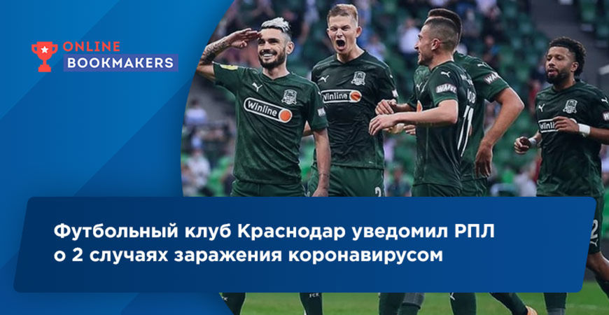 Футбольный клуб Краснодар уведомил РПЛ о 2 случаях заражения коронавирусом