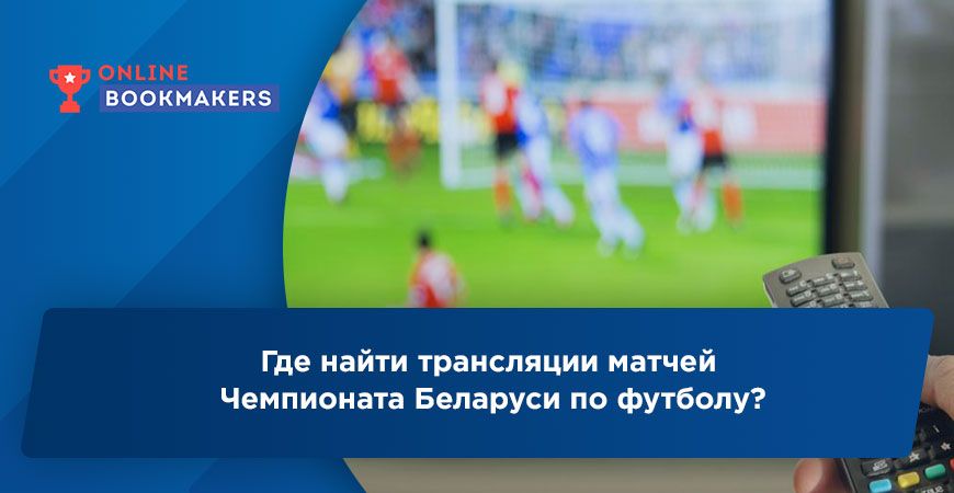 Где найти трансляции матчей Чемпионата Беларуси по футболу?