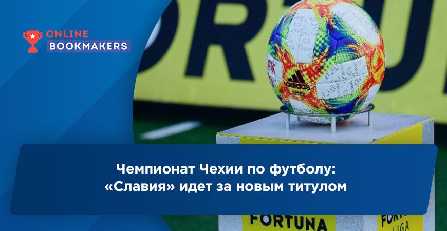 Чемпионат Чехии по футболу: «Славия» идет за новым титулом