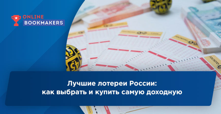 Лучшие лотереи России: как выбрать и купить самую доходную