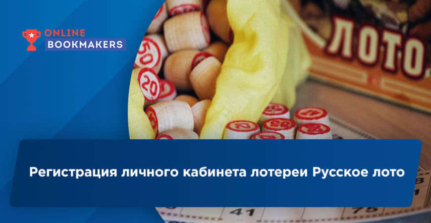 Регистрация личного кабинета лотереи Русское лото
