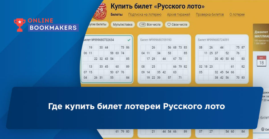 Где купить билет лотереи Русского лото