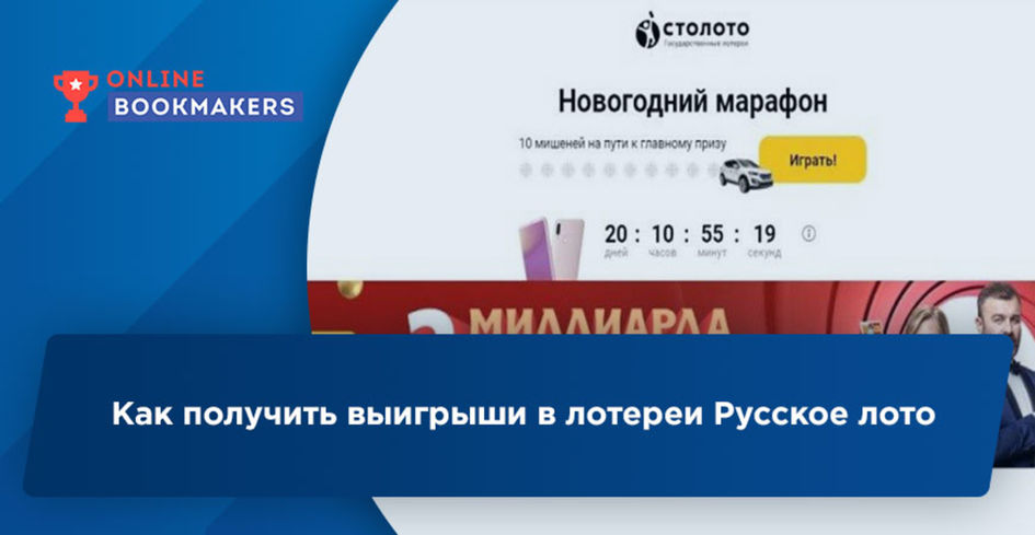 Как получить выигрыши в лотереи Русское лото