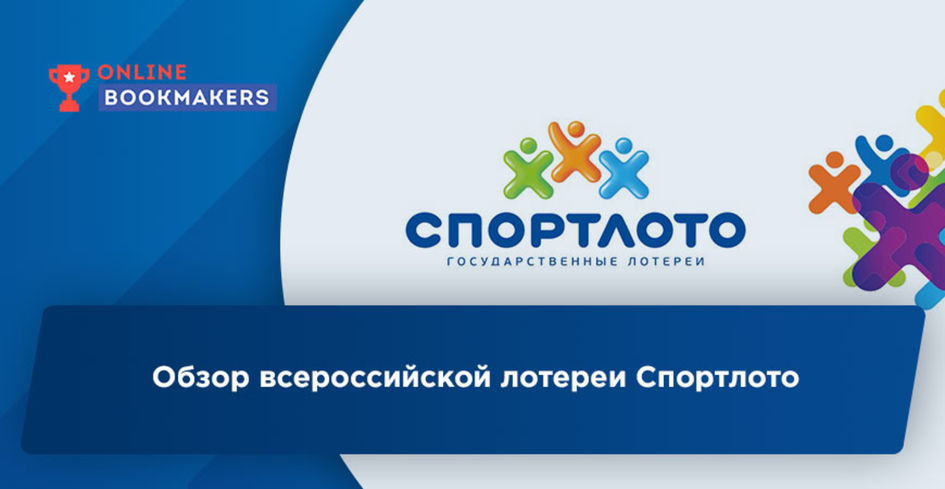 Обзор всероссийской лотереи Спортлото