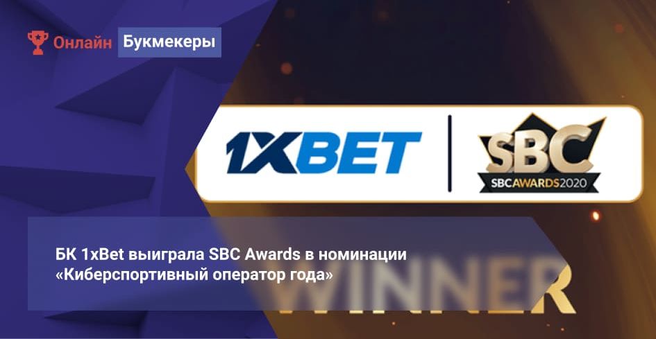 БК 1xBet выиграла SBC Awards в номинации «Киберспортивный оператор года»