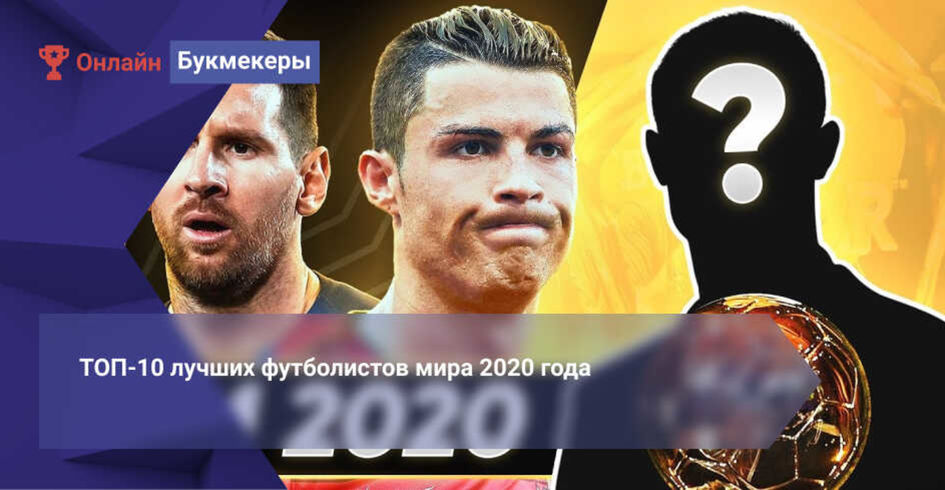 ТОП-10 лучших футболистов мира 2020 года