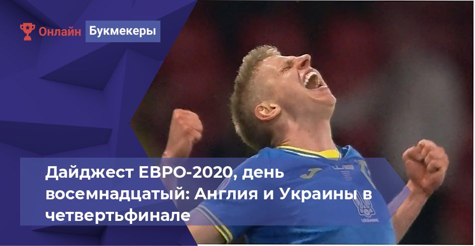 Дайджест ЕВРО-2020, день восемнадцатый: Англия и Украины в четвертьфинале
