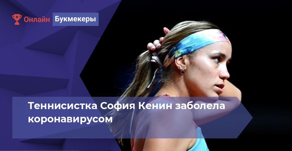 Теннисистка София Кенин заболела коронавирусом