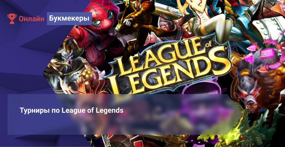 Турниры по League of Legends