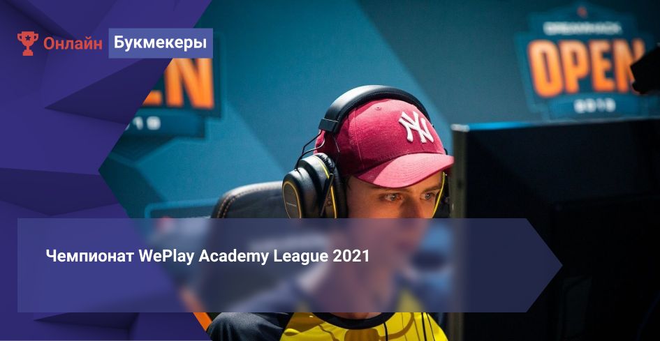 Чемпионат WePlay Academy League 2021