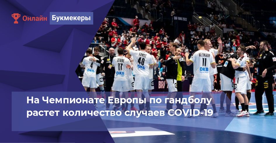 На Чемпионате Европы по гандболу растет количество случаев COVID-19 