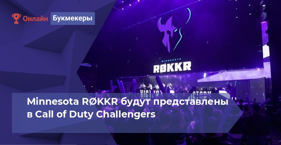 Minnesota RØKKR будут представлены в Call of Duty Challengers