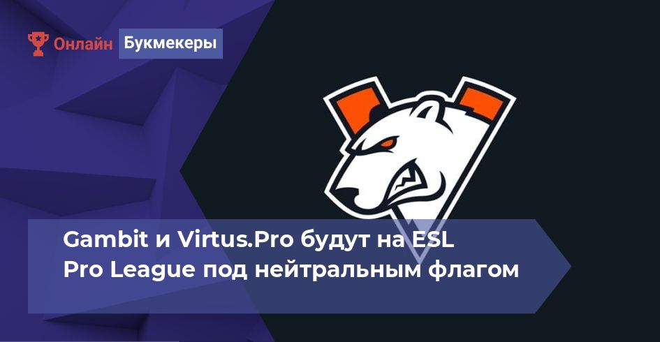 Gambit и Virtus.Pro будут на ESL Pro League под нейтральным флагом