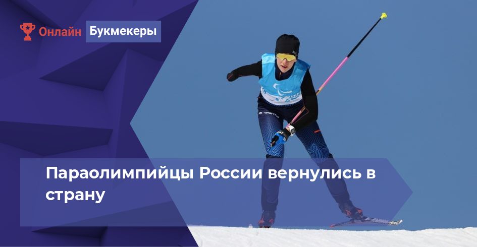 Параолимпийцы России вернулись в страну 