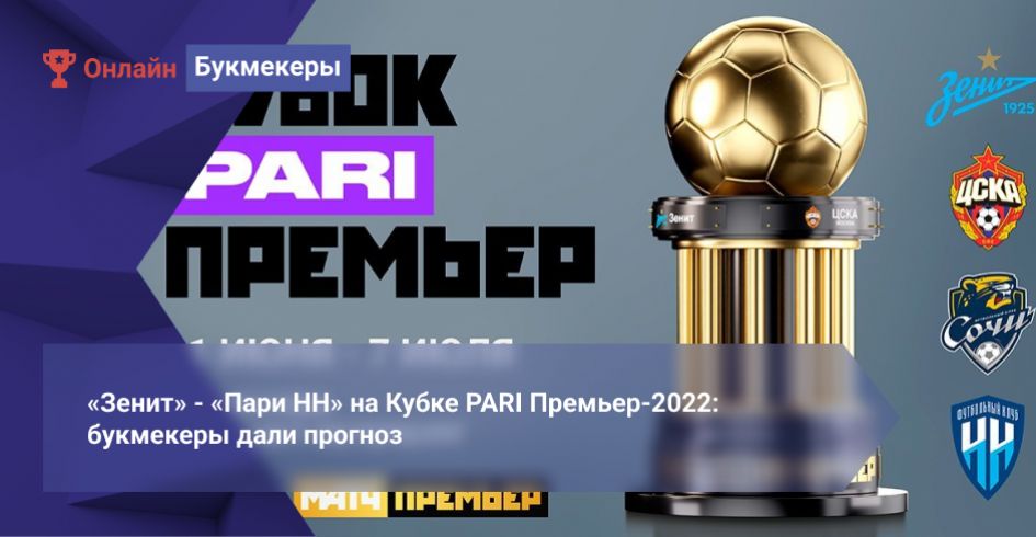 «Зенит» - «Пари НН» на Кубке PARI Премьер-2022: букмекеры дали прогноз