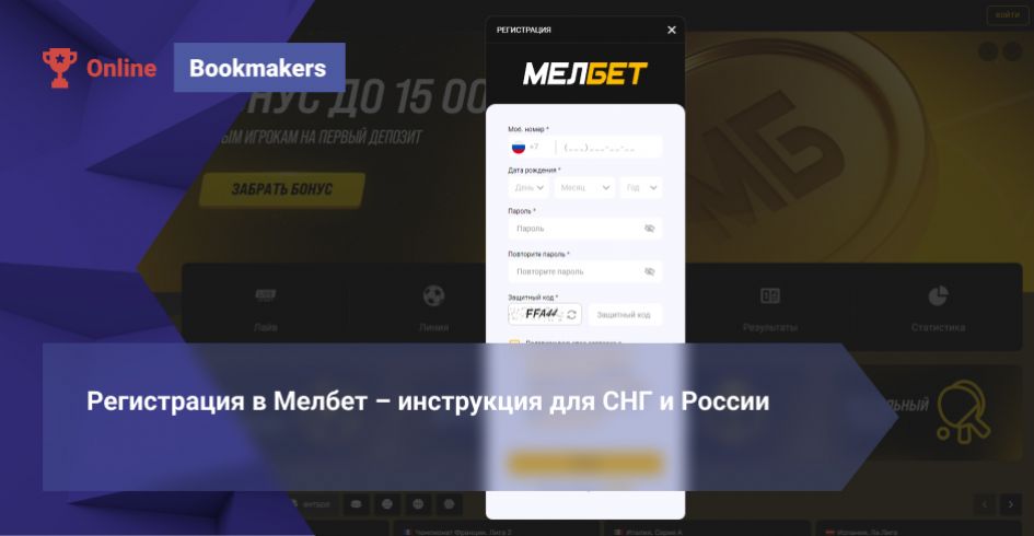 Регистрация в Мелбет – инструкция для СНГ и России 