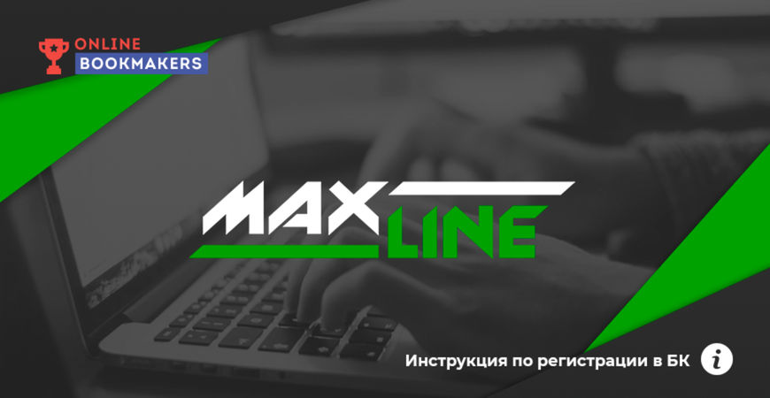 Инструкция по регистрации в Maxline