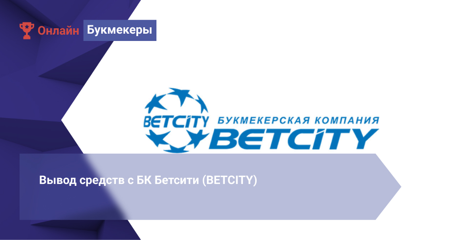 Вывод средств с БК Бетсити (BETCITY)