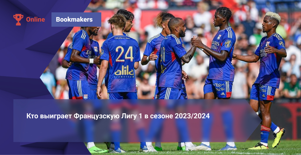 Кто выиграет Французскую Лигу 1 в сезоне 2023/2024