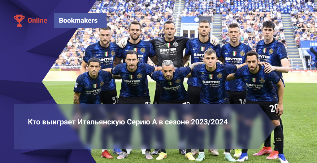 Кто выиграет Итальянскую Серию А в сезоне 2023/2024