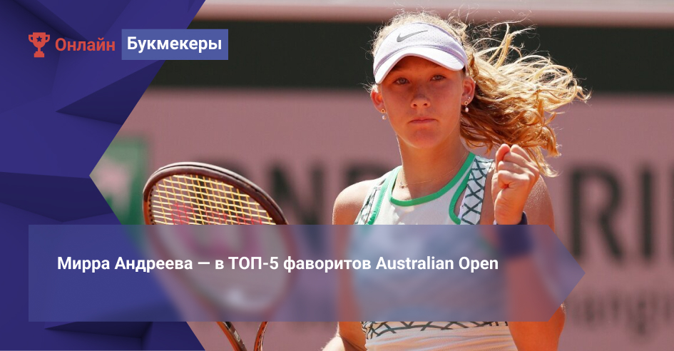 Мирра Андреева ― в ТОП-5 фаворитов Australian Open