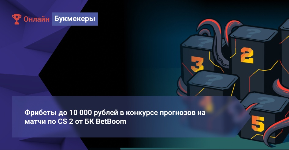 Фрибеты до 10 000 рублей в конкурсе прогнозов на матчи по CS 2 от БК BetBoom