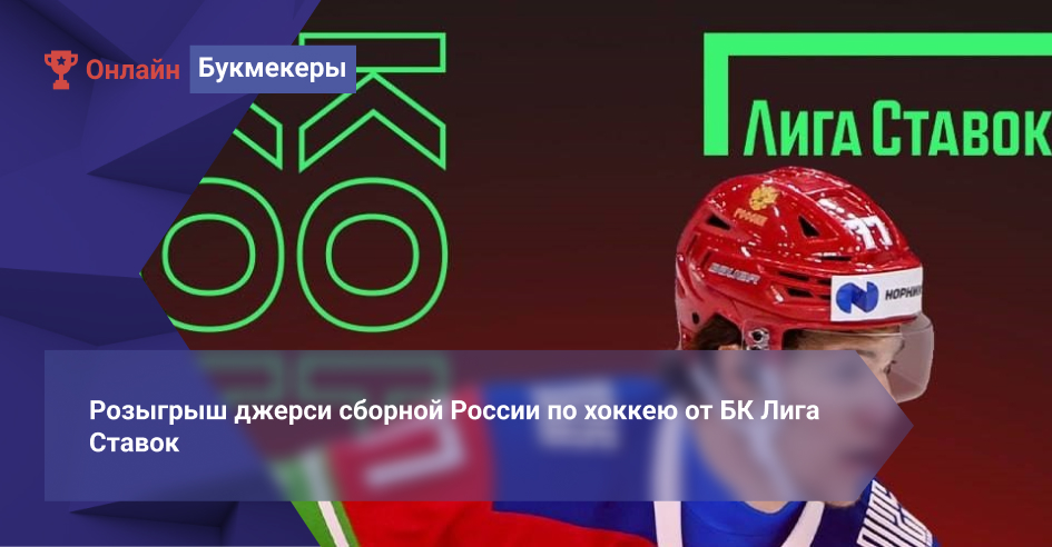 Розыгрыш джерси сборной России по хоккею от БК Лига Ставок