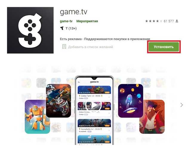 Скачиваем game.tv из Play Market