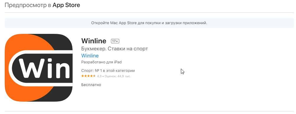 Приложение Winline в App Store