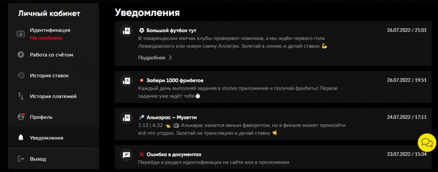БК БетБум: раздел «Уведомления»