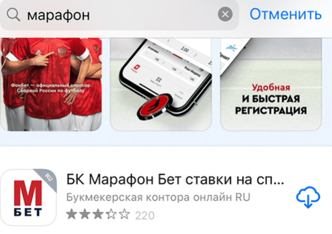 Поиск Марафонбет в App Store