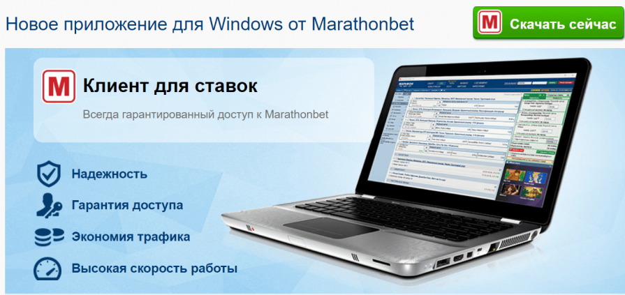 Клиент для Windows Марафонбет