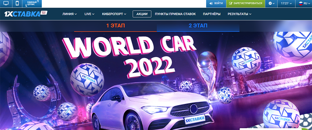 Акция World Car 2022 1xstavka