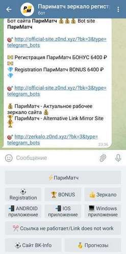 Бот Париматч в Telegram