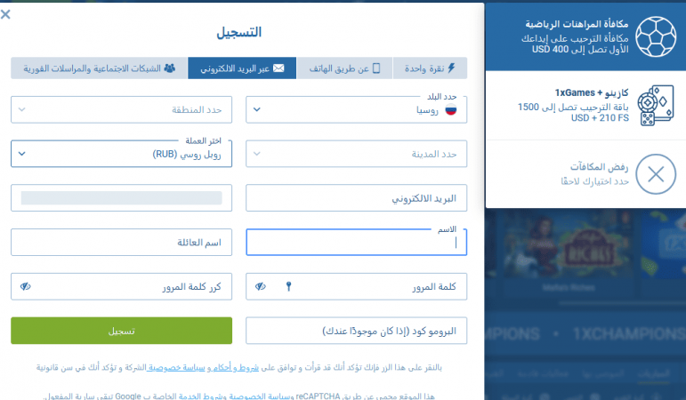 تسجيل كامل في شركة المراهنات 1xBet