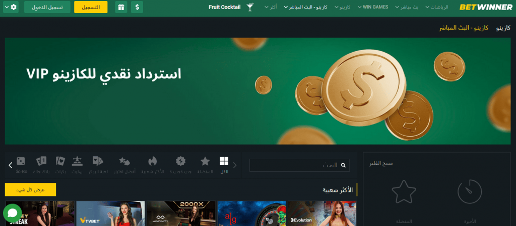 العروض الترويجية والمكافآت للاعبي Betwinner