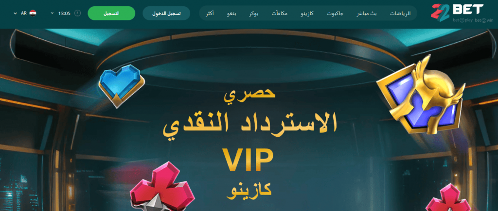 العروض الترويجية والمكافآت للاعبي 22BET