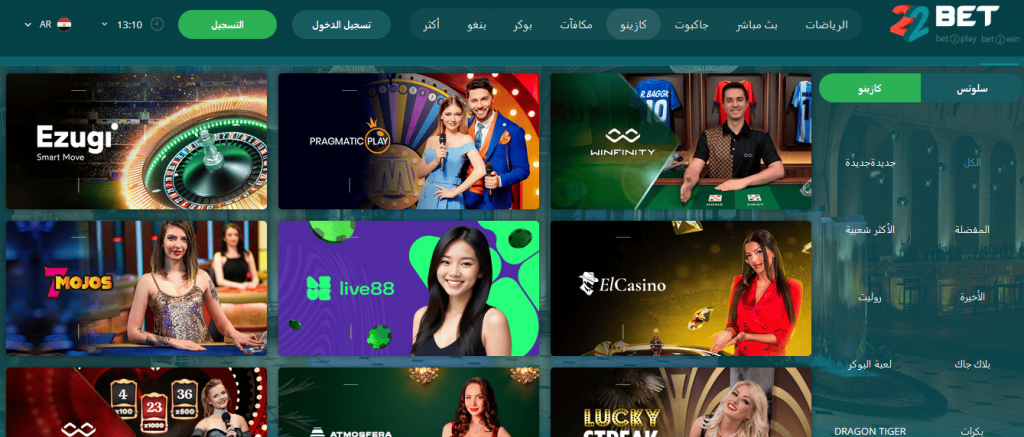 ألعاب الكازينو والسلوتس والبوكر في 22BET