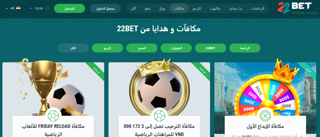 مكافآت جديدة للاعبين المصريين في 22BET