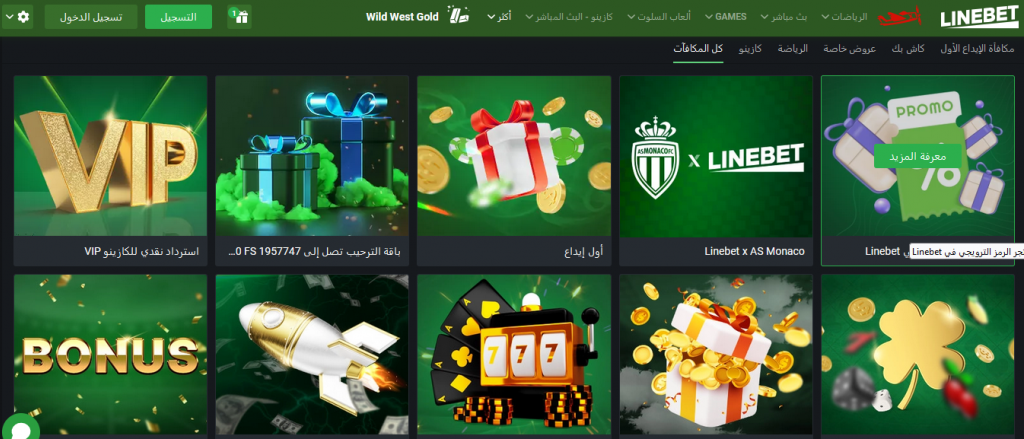 عروض ومكافآت Linebet الترويجية والمكافآت للاعبين المصريين