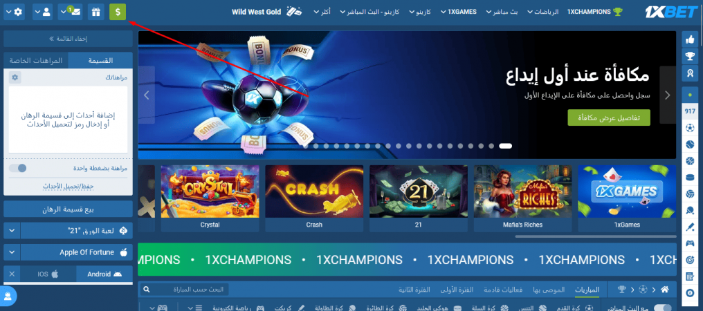 رابط إلى قسم الدفع في 1xBet لإجراء الإيداع