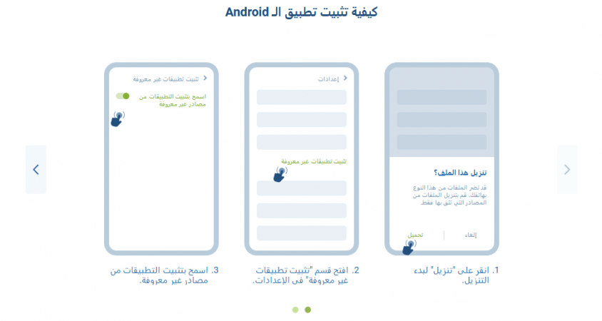 السماح بالتثبيت من مصادر لم يتم التحقق منها على نظام Android