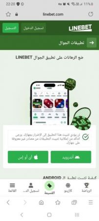 دليل تنزيل Linebet APK خطوة بخطوة