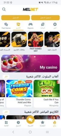 الميزات الرئيسية لتطبيق Melbet على Android