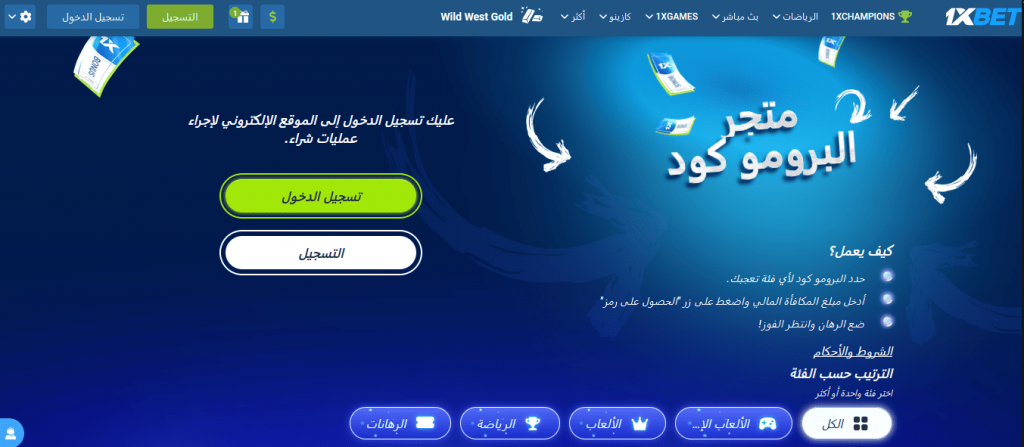 كود ترويجي 1xBet في مصر للتسجيل