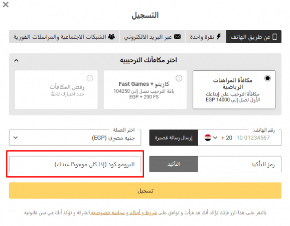 كيفية تفعيل الرمز الترويجي عند التسجيل؟